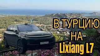 Поездка в Турцию на море на Lixiang L7. Граница с Грузией