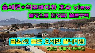 강화도전원주택 석모바다와 저수지가 동시에 보이는 최상급뷰, 숲세권은 서비스! 최상급별장 고급자재마감, 강화도철콘주택 강화도부동산 맹렬여성부동산