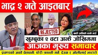 TODAY NEWS  NEPALI NEWS | AAJA KA MUKHYA SAMACHAR, NEPALI SAMACHAR LIVE | BHADAU 2 GATE 2081 | DTN