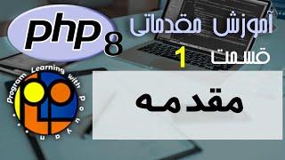 آموزش مقدماتی PHP ورژن 8 _ درباره دوره