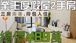 中山三鄉二手樓分享 業主度假屋1022尺三房兩衛.東南 贈送全屋傢俬家電 拎包入住 總價89萬,小區有游泳池.兒童樂園 羽毛球場等配套.8分鐘到雅居樂車站 順昌廣場 大潤發商場等#新城金樾嵐庭#二手樓