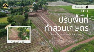 ปรับพื้นที่ ทำสวนเกษตร ในพื้นที่ 5 ไร่ จังหวัดพิษณุโลก (EP.1)