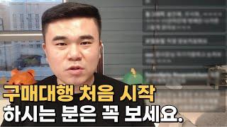 구매대행 처음 시작할 때 보면 좋은 영상