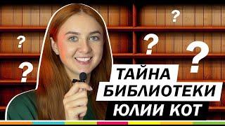 ТУР ПО КНИЖНЫМ ПОЛКАМ БЛОГЕРА! Юля Кот раскроет все секреты!