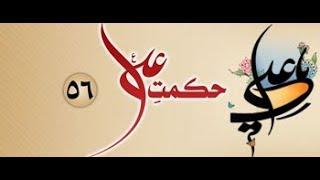 Hikmat-e-Ali (as) - 56 30th June 2013