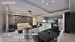 上堤空間設計 台北住宅設計 中古屋翻修 台北住宅設計 台北新成屋設計 台北舊屋翻新