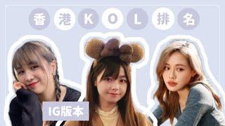 【MELO Chat Chat】 香港二十大IG KOL排名 | 你最like邊個 | MELO TV 咪佬