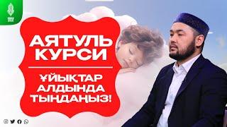 АЯТУЛЬ КУРСИ - ҰЙЫҚТАР АЛДЫНДА ТЫҢДАҢЫЗ ! Серік қари Ахметов. сурелер мен дугалар