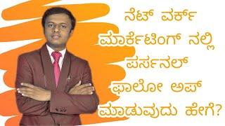 HOW TO TAKE PERSONAL FOLLOW UP IN NETWORK MARKETING//NETWORK MARKETING VIDEOS IN KANNADA