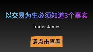 [Trader James]想以交易为生都会踩哪些坑？职业操盘手自述学习经历。来看看自己正处在哪个阶段！#操盘经验#交易心得#交易为生#外汇交易#技术分析