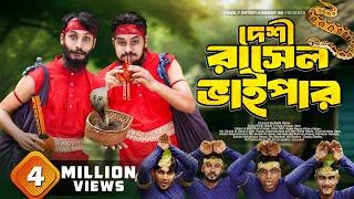 দেশী রাসেলস ভাইপার | Russell's Viper | Bangla Funny Video | Family Entertainment bd | Desi Cid |