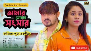 আমার তোমার সংসার | Bangla Short Film | Puja saha | Full Natok | swarnajit