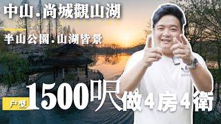 中山丨中山樓丨尚城觀山湖丨1485呎做4房4衛丨325亩占地丨自带半山公园丨轻轨站就在附近丨一小时大湾区生活圈丨户户朝南望湖景望山景