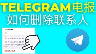 Telegram 电报如何删除联系人（2025）