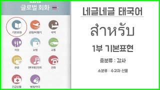 '네글네글'  네이버 글로벌 회화 태국어 사전 뽀개기