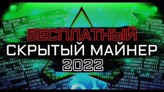 БЕСПЛАТНЫЙ СКРЫТЫЙ МАЙНЕР | 2022 ГОД