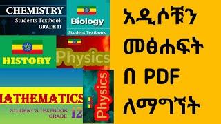 አዲሶቹን መፅሐፍት በ pdf ለማግኘት / all Ethiopian new curriculum books in pdf #ethiopianeducation