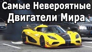 Самые Мощные и Большие Двигатели в мире!