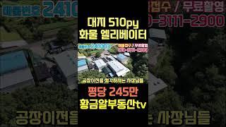 황금알부동산tv [대구공장매매] 대지 510평!! 평당 245만에 추가절충도 가능합니다!! 사무동과 여러창고동이 같이 있고 직원 숙소까지 있네요!  #shorts