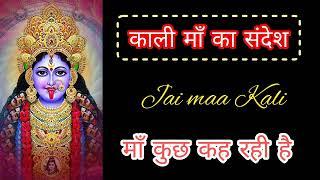 MAA KALI MESSAGE || MAA KALI BLESSINGS || Maa Kali Sandesh