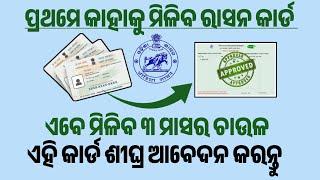 ନଭେମ୍ବର ରେ ନୂଆ ରାସନକାର୍ଡ|New ration card list 2024|New ration card kebe miliba|Ration card download