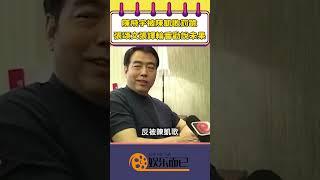 陳飛宇被陳凱歌罰跪，張頌文張譯輪番勸說未果【娛樂而已】#shorts #陳飛宇#陳凱歌#張頌文#張譯