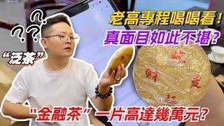 “金融茶”一片高達幾萬元？老高專程喝喝看！真面目如此不堪？购茶请加微信/赖line：HDLG001#普洱茶#古树茶#老班章#古树茶#茶#茶叶#茶葉#古樹茶 #普洱茶wechat #tea