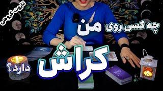 فال تاروت چه کسی روی من کراش دارد؟ - tarot reading by Hana