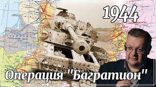 Операция «Багратион» блицкриг РККА. Алексей Исаев. Исторические лекции. #ВОВ.