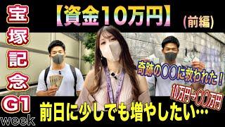 【宝塚記念2024】10万円勝負‼︎１日目で5万円以上使ってしまった…まさかの！奇跡が…(前編)