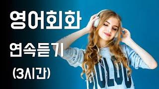 영어회화 연속듣기 3시간 연속재생 상황별 영어표현 1080개 문장 Speak English and Korean