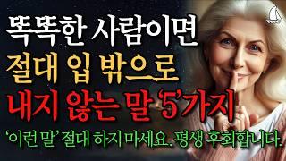 똑똑한 사람 99%가 절대 하지 않는 말 5가지ㅣ지혜로운 사람 상위 1%가 무조건 피하는 최악의 말ㅣ책 읽어주는 채널ㅣ노년의 지혜ㅣ노후의 행복ㅣ인생명언ㅣ좋은글ㅣ사는 이야기ㅣ오디오북