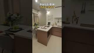 강남까지 20분밖에 안걸리는 "하남 스타포레" 84타입 보고왔습니다!! - 상담문의 1555-2597