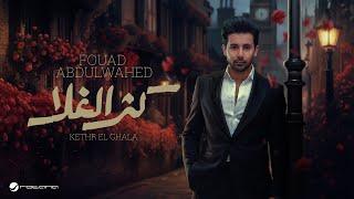 Fouad Abdulwahed - Kethr El Ghala | Lyrics Video 2024 | فؤاد عبدالواحد - كثر الغلا