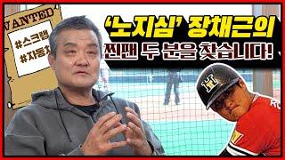 장채근이 가장 마음에 들어하는 별명은? 장채근이 그 시절 그 소녀팬 두분을 찾습니다 [전설의 장채근]
