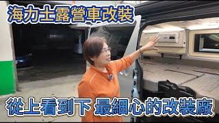 從上看到下 最細心的改裝廠 海力士露營車改裝