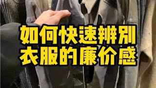 如何辨别衣服的廉价感？服装创业 拿货攻略 男装批发