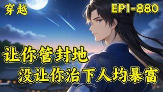 【让你管封地，没让你治下人均暴富】（EP1-880）李昭武国九皇子，被当今武皇所不喜。面对太子的步步紧逼，不再浑浑噩噩。一年歌舞升平，两年良田遍地，三年内粮食满仓。九子夺嫡还没开始，已经绑架了整个朝堂