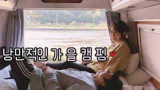 [온더밴] Ep.17 캠핑카에서 바라본 가을 | 낭만적인 가을캠핑 | 의령 유곡천 무료캠핑장 | 삼겹살 먹방 | 반려견 캠핑 | 캠핑 브이로그 | 르노마스터 | vanlife