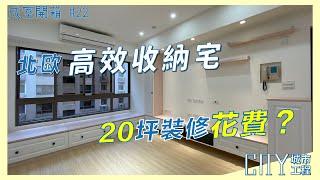 2022室內設計開箱《老屋 裝潢費用》北歐溫暖高效收納宅 Interior design fees ep 22