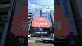 춘의역 초역세권 공장건물매매! 부천신축공장 빌딩매매