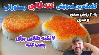 4 نکته طلایی برای کته قالبی : جامع ترین آموزش کته قالبی به دو روش سنتی و رستورانی #کته قالبی