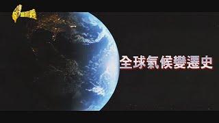 【台灣演義】地球46億年的氣候變化 全球氣候變遷史 2024.11.17 | Taiwan History