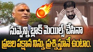 Harish Rao Open Challenge To CM Revanth Reddy | BRS Vs Congress|| Mana Telangana TV