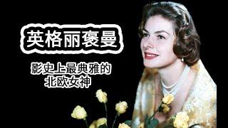 【人物志】英格丽褒曼 影史上最典雅的北欧女神