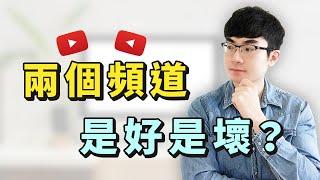 【想開第二個YouTube頻道？】你適合開幾個YouTube頻道？|好處壞處深入分析