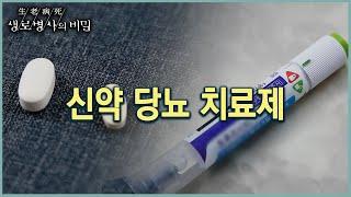 심부전까지 치료하는 당뇨약 (KBS 20221005 방송)