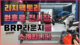 리치팩토리 원효로 전시장 'BRP 라운지'를 소개합니다 !!