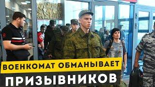 Как военкомат обманывает призывников. Как получить военный билет