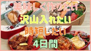 【娘のお弁当作り】4日間の記録！！